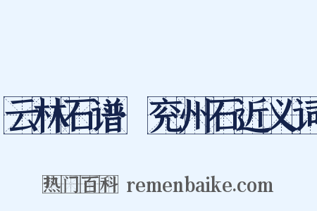 云林石谱·兖州石近义词是什么意思的图片
